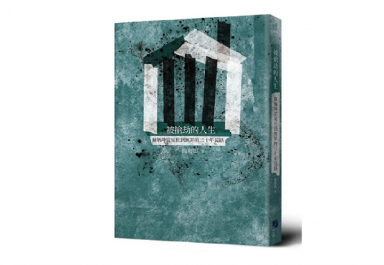 《被搶劫的人生》蘇炳坤從冤枉到無罪的三十年長路。陳昭如 著 圖／博客來