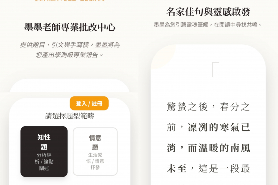今年由臺灣大學醫學系學生研發的「墨墨AI作文導師」，除了評分與修改建議，也提供作家佳句與閱讀引導。圖 / 翻攝自墨墨AI作文導師網頁